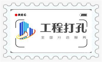 空调-新风-排风-墙体-楼板钻孔打孔开洞电话_附近专业打孔师傅-专业打孔价格