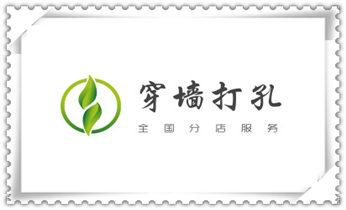附近专业打孔电话-在墙上打孔一般多少钱_混泥土承重墙新开门洞-开窗打孔钻孔切割电话 附近专业打孔电话-在墙上打孔一般多少钱_混泥土承重墙新开门洞-开窗打孔钻孔切割电话