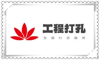 专业钻孔开洞-附近打孔电话_墙据-绳锯-桥梁-桥墩-墙面-地面切割打孔钻孔电话 专业钻孔开洞-附近打孔电话_墙据-绳锯-桥梁-桥墩-墙面-地面切割打孔钻孔电话