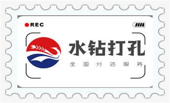开孔-钻孔-打孔-切割-干钻-水钻钻孔开洞电话_门窗-电楼梯-承重墙体楼板开门洞切割打钻开孔公司