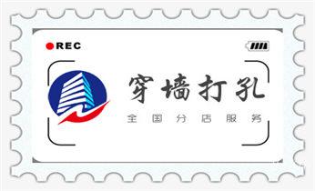 附近打孔钻孔开孔-墙体钻打孔电话_空调-新风-排风-墙体-楼板钻孔打孔开洞电话