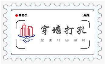 附近打孔钻孔-上门打孔多少钱专业_水泥重墙壁楼房地板面开门洞水钻打孔钻孔电话