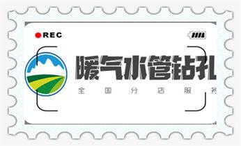 工程-空调-油烟-水电-煤气-天然气钻孔打孔电话_排气管-热水器-空调-油烟机水钻打孔钻洞开口