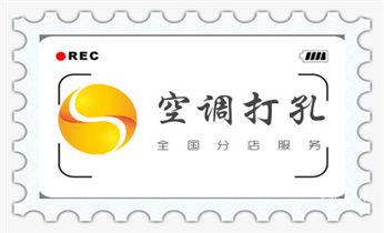 专业打孔-墙体切割-空调打孔收费标准_空调-新风-热水器-排风扇水钻打孔开洞电话