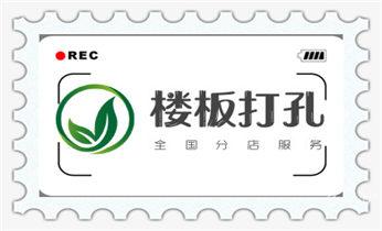 水泥重墙壁楼房地板面开门洞水钻打孔钻孔电话_空调-热水器-浴霸-吸油烟机水钻打钻打孔开洞电话