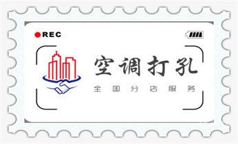 附近专业打孔师傅电话-上门打孔多少钱一个_空调-热水器-浴霸-吸油烟机水钻打钻打孔开洞电话