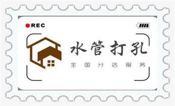 钻孔打眼怎么看尺寸-专业钻孔-打孔水钻_空调上下水水管-地漏-马桶-暖气打钻打孔电话