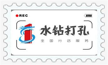 墙体钻打孔机-专业打孔图片-水钻打孔_专业打孔-墙体切割-空调打孔收费标准