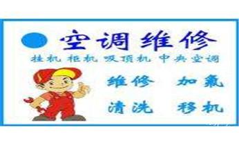 专业中央家用空调制冷维修理-清洗-移机-安装-附近的保养公司服务点售后中心热线电话-_专业中央家用空调制冷维修理-清洗-移机-安装-附近的保养公司服务点售后中心热线电话-