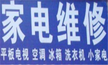 冰箱-变频空调-洗衣机家电维修公司电话-_水冷机组-机房精密空调-变频空调维修电话-