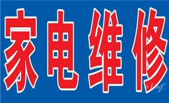 家用电器维修-清洗保养服务电话-_冰箱-变频空调-洗衣机家电维修公司电话- 家用电器维修-清洗保养服务电话-_冰箱-变频空调-洗衣机家电维修公司电话-