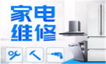 燃气灶-油烟机-微波炉-电磁炉维修电话-_专业中央家用空调制冷维修理-清洗-移机-安装-附近的保养公司服务点售后中心热线电话-