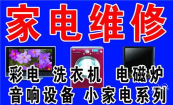 洗衣机-热水器-太阳能热水器维修电话-_冰箱-冰柜-冷库-制冰机-空调家电维修电话-