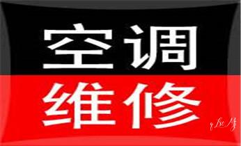 空调的安装移动-清洗-保养加氟公司电话-_专业中央家用空调制冷维修理-清洗-移机-安装-附近的保养公司服务点售后中心热线电话-
