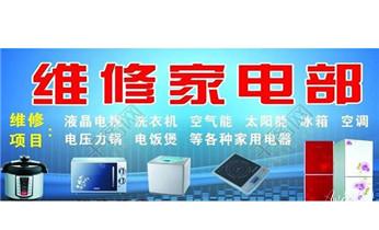 燃气灶-油烟机-微波炉-电磁炉维修电话-_专业中央家用空调制冷维修理-清洗-移机-安装-附近的保养公司服务点售后中心热线电话-
