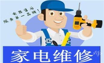 冰箱-煤气灶-冰柜-燃气灶 空调-家电维修电话-_家用空调-中央空调-物业供冷空调维修电话-
