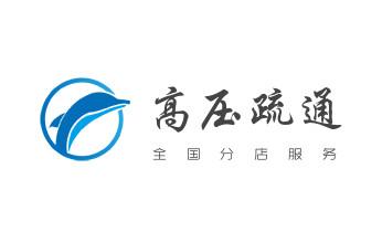 专业下水管道疏通高压车清理清淤清洗市政管道-吸抽化粪池淤泥污水池清掏-地漏马桶堵塞检测维修的附近公司热线电话_下水管道专业疏通-高压车清理清淤清洗市政管道-吸抽化粪池淤泥污水井池清掏-地漏马桶厕所堵塞防臭处理检测维修的附近公司热线电话
