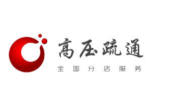 下水管道专业疏通-高压车清理清淤清洗市政管道-吸抽化粪池淤泥污水井池清掏-地漏马桶厕所堵塞防臭处理检测维修的附近公司热线电话_高压车疏通下水管道清理淤洗市政管道-专业吸抽化粪池淤泥污水池清掏-地漏马桶堵塞检测维修的公司电话