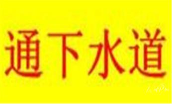 下水管道疏通专业高压车清理清淤清洗市政管道-吸抽化粪池淤泥污水池清掏-地漏马桶卫生间厨房堵塞漏水检测维修的附近公司热线电话_高压车疏通下水管道清理淤洗市政管道-专业吸抽化粪池淤泥污水池清掏-地漏马桶堵塞检测维修的公司电话