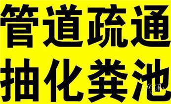 专业下水管道疏通高压车清理清淤清洗市政管道-吸抽化粪池淤泥污水池清掏-地漏马桶堵塞检测维修的附近公司热线电话_专业下水管道疏通高压车清理清淤清洗市政管道-吸抽化粪池淤泥污水池清掏-地漏马桶堵塞检测维修的附近公司热线电话