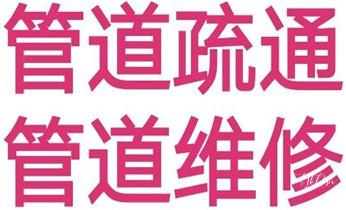 高压车疏通下水管道清理淤洗市政管道-专业吸抽化粪池淤泥污水池清掏-地漏马桶堵塞检测维修的公司电话麻栗坡文山砚山西畴马关丘北广南富宁