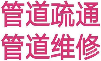 专业下水管道疏通高压车清理清淤清洗市政管道-吸抽化粪池淤泥污水池清掏-地漏马桶堵塞检测维修的附近公司热线电话_下水管道疏通专业高压车清理清淤清洗市政管道-吸抽化粪池淤泥污水池清掏-地漏马桶卫生间厨房堵塞漏水检测维修的附近公司热线电话