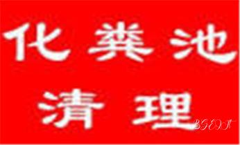 高压车疏通下水管道清理淤洗市政管道-专业吸抽化粪池淤泥污水池清掏-地漏马桶堵塞检测维修的公司电话_专业下水管道疏通高压车清理清淤清洗市政管道-吸抽化粪池淤泥污水池清掏-地漏马桶堵塞检测维修的附近公司热线电话