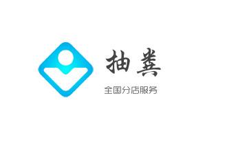 下水管道疏通专业高压车清理清淤清洗市政管道-吸抽化粪池淤泥污水池清掏-地漏马桶卫生间厨房堵塞漏水检测维修的附近公司热线电话大理漾濞祥云宾川弥渡南涧巍山永平云龙洱源剑川鹤庆大理州