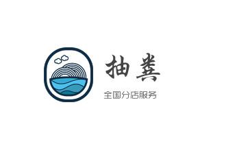 下水管道专业疏通-高压车清理清淤清洗市政管道-吸抽化粪池淤泥污水井池清掏-地漏马桶厕所堵塞防臭处理检测维修的附近公司热线电话_下水管道疏通专业高压车清理清淤清洗市政管道-吸抽化粪池淤泥污水池清掏-地漏马桶卫生间厨房堵塞漏水检测维修的附近公司热线电话