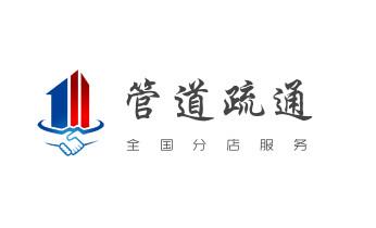 专业下水管道疏通高压车清理清淤清洗市政管道-吸抽化粪池淤泥污水池清掏-地漏马桶堵塞检测维修的附近公司热线电话_专业下水管道疏通高压车清理清淤清洗市政管道-吸抽化粪池淤泥污水池清掏-地漏马桶堵塞检测维修的附近公司热线电话 专业下水管道疏通高压车清理清淤清洗市政管道-吸抽化粪池淤泥污水池清掏-地漏马桶堵塞检测维修的附近公司热线电话_专业下水管道疏通高压车清理清淤清洗市政管道-吸抽化粪池淤泥污水池清掏-地漏马桶堵塞检测维修的附近公司热线电话