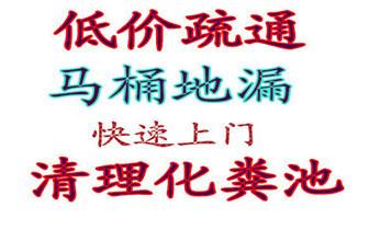 下水管道专业疏通-高压车清理清淤清洗市政管道-吸抽化粪池淤泥污水井池清掏-地漏马桶厕所堵塞防臭处理检测维修的附近公司热线电话_下水管道疏通专业高压车清理清淤清洗市政管道-吸抽化粪池淤泥污水池清掏-地漏马桶卫生间厨房堵塞漏水检测维修的附近公司热线电话 下水管道专业疏通-高压车清理清淤清洗市政管道-吸抽化粪池淤泥污水井池清掏-地漏马桶厕所堵塞防臭处理检测维修的附近公司热线电话_下水管道疏通专业高压车清理清淤清洗市政管道-吸抽化粪池淤泥污水池清掏-地漏马桶卫生间厨房堵塞漏水检测维修的附近公司热线电话