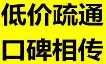 下水管道疏通专业高压车清理清淤清洗市政管道-吸抽化粪池淤泥污水池清掏-地漏马桶卫生间厨房堵塞漏水检测维修的附近公司热线电话_高压车疏通下水管道清理淤洗市政管道-专业吸抽化粪池淤泥污水池清掏-地漏马桶堵塞检测维修的公司电话