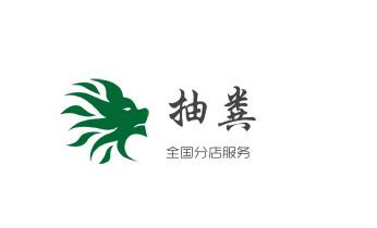 高压车疏通下水管道清理淤洗市政管道-专业吸抽化粪池淤泥污水池清掏-地漏马桶堵塞检测维修的公司电话西畴文山砚山麻栗坡马关丘北广南富宁