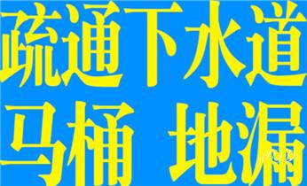 下水管道疏通专业高压车清理清淤清洗市政管道-吸抽化粪池淤泥污水池清掏-地漏马桶卫生间厨房堵塞漏水检测维修的附近公司热线电话_高压车疏通下水管道清理淤洗市政管道-专业吸抽化粪池淤泥污水池清掏-地漏马桶堵塞检测维修的公司电话