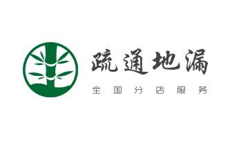 专业下水管道疏通高压车清理清淤清洗市政管道-吸抽化粪池淤泥污水池清掏-地漏马桶堵塞检测维修的附近公司热线电话_下水管道疏通专业高压车清理清淤清洗市政管道-吸抽化粪池淤泥污水池清掏-地漏马桶卫生间厨房堵塞漏水检测维修的附近公司热线电话 专业下水管道疏通高压车清理清淤清洗市政管道-吸抽化粪池淤泥污水池清掏-地漏马桶堵塞检测维修的附近公司热线电话_下水管道疏通专业高压车清理清淤清洗市政管道-吸抽化粪池淤泥污水池清掏-地漏马桶卫生间厨房堵塞漏水检测维修的附近公司热线电话