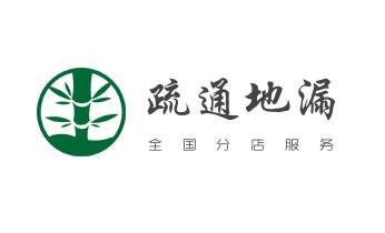 专业下水管道疏通高压车清理清淤清洗市政管道-吸抽化粪池淤泥污水池清掏-地漏马桶堵塞检测维修的附近公司热线电话_高压车疏通下水管道清理淤洗市政管道-专业吸抽化粪池淤泥污水池清掏-地漏马桶堵塞检测维修的公司电话