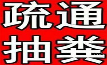 下水管道疏通专业高压车清理清淤清洗市政管道-吸抽化粪池淤泥污水池清掏-地漏马桶卫生间厨房堵塞漏水检测维修的附近公司热线电话_下水管道疏通专业高压车清理清淤清洗市政管道-吸抽化粪池淤泥污水池清掏-地漏马桶卫生间厨房堵塞漏水检测维修的附近公司热线电话