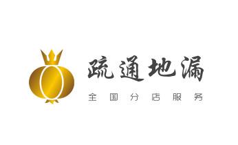 下水管道疏通专业高压车清理清淤清洗市政管道-吸抽化粪池淤泥污水池清掏-地漏马桶卫生间厨房堵塞漏水检测维修的附近公司热线电话_高压车疏通下水管道清理淤洗市政管道-专业吸抽化粪池淤泥污水池清掏-地漏马桶堵塞检测维修的公司电话 下水管道疏通专业高压车清理清淤清洗市政管道-吸抽化粪池淤泥污水池清掏-地漏马桶卫生间厨房堵塞漏水检测维修的附近公司热线电话_高压车疏通下水管道清理淤洗市政管道-专业吸抽化粪池淤泥污水池清掏-地漏马桶堵塞检测维修的公司电话