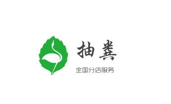 高压车疏通下水管道清理淤洗市政管道-专业吸抽化粪池淤泥污水池清掏-地漏马桶堵塞检测维修的公司电话_下水管道专业疏通-高压车清理清淤清洗市政管道-吸抽化粪池淤泥污水井池清掏-地漏马桶厕所堵塞防臭处理检测维修的附近公司热线电话 高压车疏通下水管道清理淤洗市政管道-专业吸抽化粪池淤泥污水池清掏-地漏马桶堵塞检测维修的公司电话_下水管道专业疏通-高压车清理清淤清洗市政管道-吸抽化粪池淤泥污水井池清掏-地漏马桶厕所堵塞防臭处理检测维修的附近公司热线电话