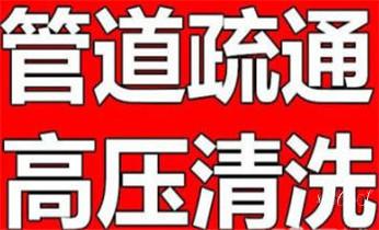 高压车疏通下水管道清理淤洗市政管道-专业吸抽化粪池淤泥污水池清掏-地漏马桶堵塞检测维修的公司电话_下水管道专业疏通-高压车清理清淤清洗市政管道-吸抽化粪池淤泥污水井池清掏-地漏马桶厕所堵塞防臭处理检测维修的附近公司热线电话