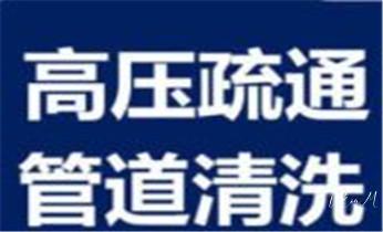 下水管道疏通专业高压车清理清淤清洗市政管道-吸抽化粪池淤泥污水池清掏-地漏马桶卫生间厨房堵塞漏水检测维修的附近公司热线电话_专业下水管道疏通高压车清理清淤清洗市政管道-吸抽化粪池淤泥污水池清掏-地漏马桶堵塞检测维修的附近公司热线电话