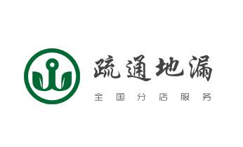 下水管道专业疏通-高压车清理清淤清洗市政管道-吸抽化粪池淤泥污水井池清掏-地漏马桶厕所堵塞防臭处理检测维修的附近公司热线电话_高压车疏通下水管道清理淤洗市政管道-专业吸抽化粪池淤泥污水池清掏-地漏马桶堵塞检测维修的公司电话