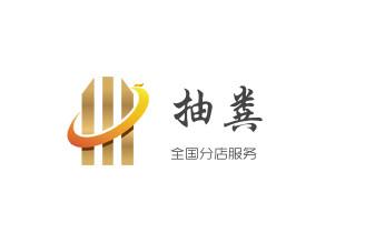专业下水管道疏通高压车清理清淤清洗市政管道-吸抽化粪池淤泥污水池清掏-地漏马桶堵塞检测维修的附近公司热线电话_下水管道疏通专业高压车清理清淤清洗市政管道-吸抽化粪池淤泥污水池清掏-地漏马桶卫生间厨房堵塞漏水检测维修的附近公司热线电话 专业下水管道疏通高压车清理清淤清洗市政管道-吸抽化粪池淤泥污水池清掏-地漏马桶堵塞检测维修的附近公司热线电话_下水管道疏通专业高压车清理清淤清洗市政管道-吸抽化粪池淤泥污水池清掏-地漏马桶卫生间厨房堵塞漏水检测维修的附近公司热线电话