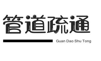 下水管道专业疏通-高压车清理清淤清洗市政管道-吸抽化粪池淤泥污水井池清掏-地漏马桶厕所堵塞防臭处理检测维修的附近公司热线电话_下水管道疏通专业高压车清理清淤清洗市政管道-吸抽化粪池淤泥污水池清掏-地漏马桶卫生间厨房堵塞漏水检测维修的附近公司热线电话