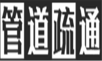 高压车疏通下水管道清理淤洗市政管道-专业吸抽化粪池淤泥污水池清掏-地漏马桶堵塞检测维修的公司电话屏边个旧开远蒙自弥勒建水石屏泸西元阳红河金平绿春河口红河