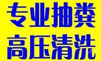 下水管道疏通专业高压车清理清淤清洗市政管道-吸抽化粪池淤泥污水池清掏-地漏马桶卫生间厨房堵塞漏水检测维修的附近公司热线电话_专业下水管道疏通高压车清理清淤清洗市政管道-吸抽化粪池淤泥污水池清掏-地漏马桶堵塞检测维修的附近公司热线电话