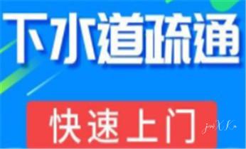 下水管道专业疏通-高压车清理清淤清洗市政管道-吸抽化粪池淤泥污水井池清掏-地漏马桶厕所堵塞防臭处理检测维修的附近公司热线电话_高压车疏通下水管道清理淤洗市政管道-专业吸抽化粪池淤泥污水池清掏-地漏马桶堵塞检测维修的公司电话