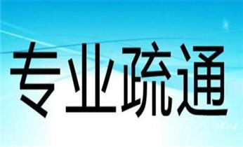 高压车疏通下水管道清理淤洗市政管道-专业吸抽化粪池淤泥污水池清掏-地漏马桶堵塞检测维修的公司电话_下水管道疏通专业高压车清理清淤清洗市政管道-吸抽化粪池淤泥污水池清掏-地漏马桶卫生间厨房堵塞漏水检测维修的附近公司热线电话