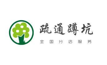 专业下水管道疏通高压车清理清淤清洗市政管道-吸抽化粪池淤泥污水池清掏-地漏马桶堵塞检测维修的附近公司热线电话_高压车疏通下水管道清理淤洗市政管道-专业吸抽化粪池淤泥污水池清掏-地漏马桶堵塞检测维修的公司电话