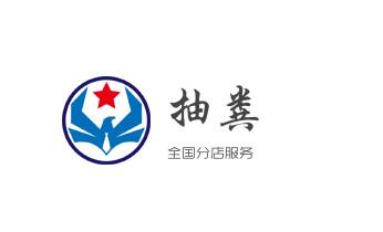 下水管道专业疏通-高压车清理清淤清洗市政管道-吸抽化粪池淤泥污水井池清掏-地漏马桶厕所堵塞防臭处理检测维修的附近公司热线电话_下水管道专业疏通-高压车清理清淤清洗市政管道-吸抽化粪池淤泥污水井池清掏-地漏马桶厕所堵塞防臭处理检测维修的附近公司热线电话